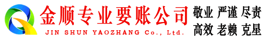 刚察金顺讨账公司